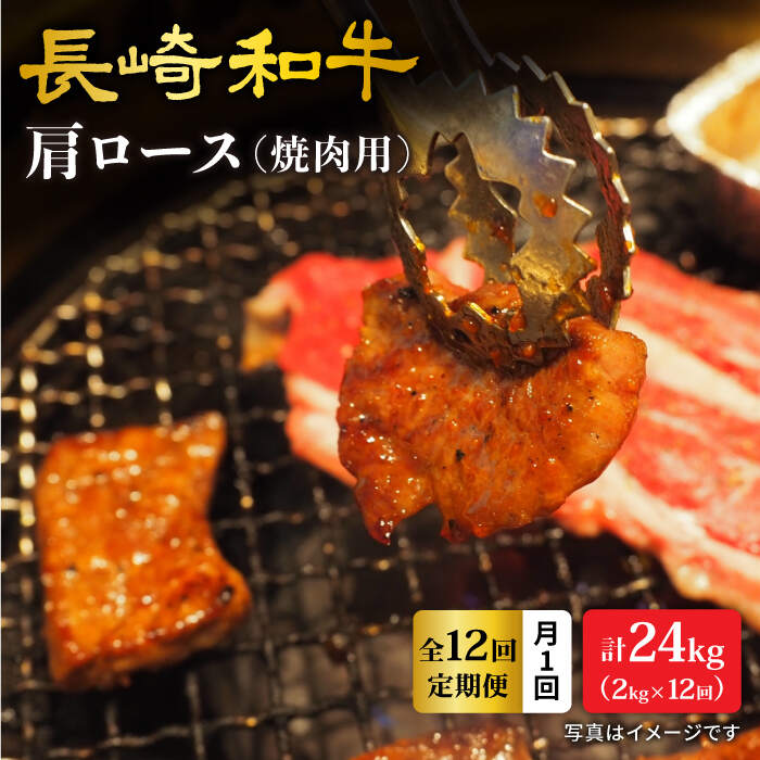 【ふるさと納税】【訳あり】【月1回約2kg×12回定期便】長崎和牛 肩ロース（焼肉用）計24kg＜大西海ファーム＞ [CEK106]