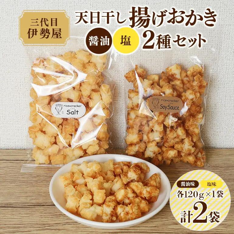 おかき 天日干し 揚げおかき 醤油 塩 2種セット 【おかき】【ho1400】