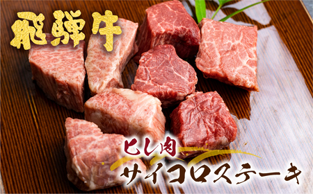 飛騨牛 5等級 ヒレ肉のサイコロステーキ 200g×2パック 計400g 一口サイズ ステーキ 希少 古里精肉店[Q546pi2]