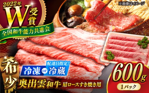 【冷蔵/指定日対応】すき焼き 奥出雲和牛肩ロースすき焼き用600g ／牛肉 黒毛和牛 肩ロース 霜降り しまね和牛 島根和牛 すき焼き すきやき すきしゃぶ 牛丼 赤身 贈答 ギフト 冷凍 / 冷蔵 贈答用 記念日 お祝い 贈り物 人気 おすすめ 島根県雲南市/ＪＡしまね雲南地区本部　畜産加工所 [AIBQ001]