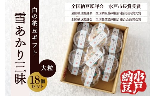 〈全国納豆鑑評会受賞〉【水戸納豆】雪あかり三昧18個入り【納豆 なっとう 大豆 特別開発 保存料不使用 水戸市 水戸 茨城県 15000円以内 】(DL-15)
