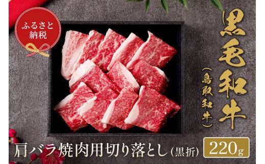 655.【和牛セレブ】鳥取和牛 肩バラ焼肉用切り落とし 220g※着日指定不可 313726_BM011
