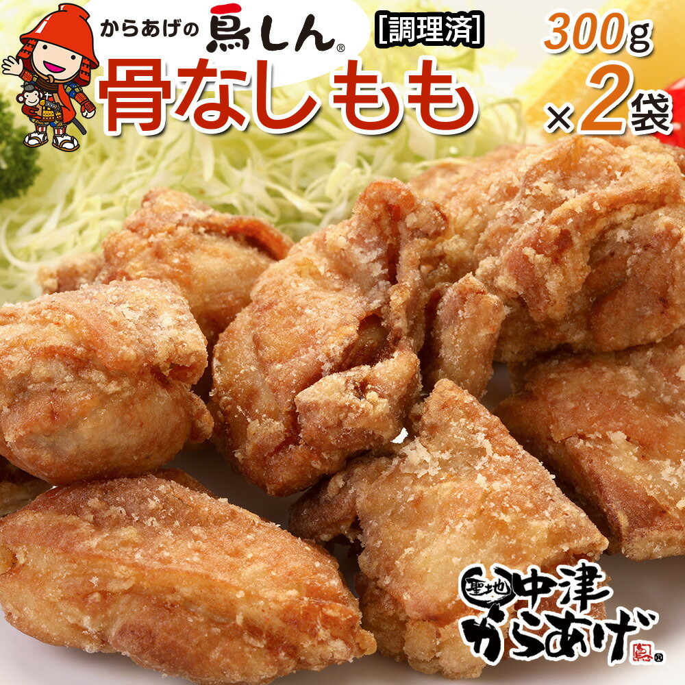【ふるさと納税】からあげグランプリ金賞 鳥しん 九州産 若鶏 骨なしからあげ もも肉 300g(約8個入)×2袋セット | 調理済み 中津からあげ 唐揚げ からあげ から揚げ レンジ 冷凍 冷凍食品 お弁当 弁当 おかず お惣菜 おつまみ お肉 肉 鶏 鶏肉 大分県 中津市 送料無料