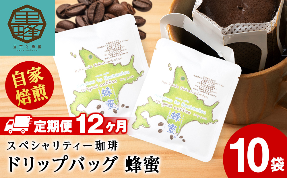 【12ヶ月定期便】蜂蜜コーヒードリップ10袋