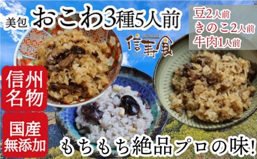 
                  信州 おこわ3種詰め合わせ（美包）
                