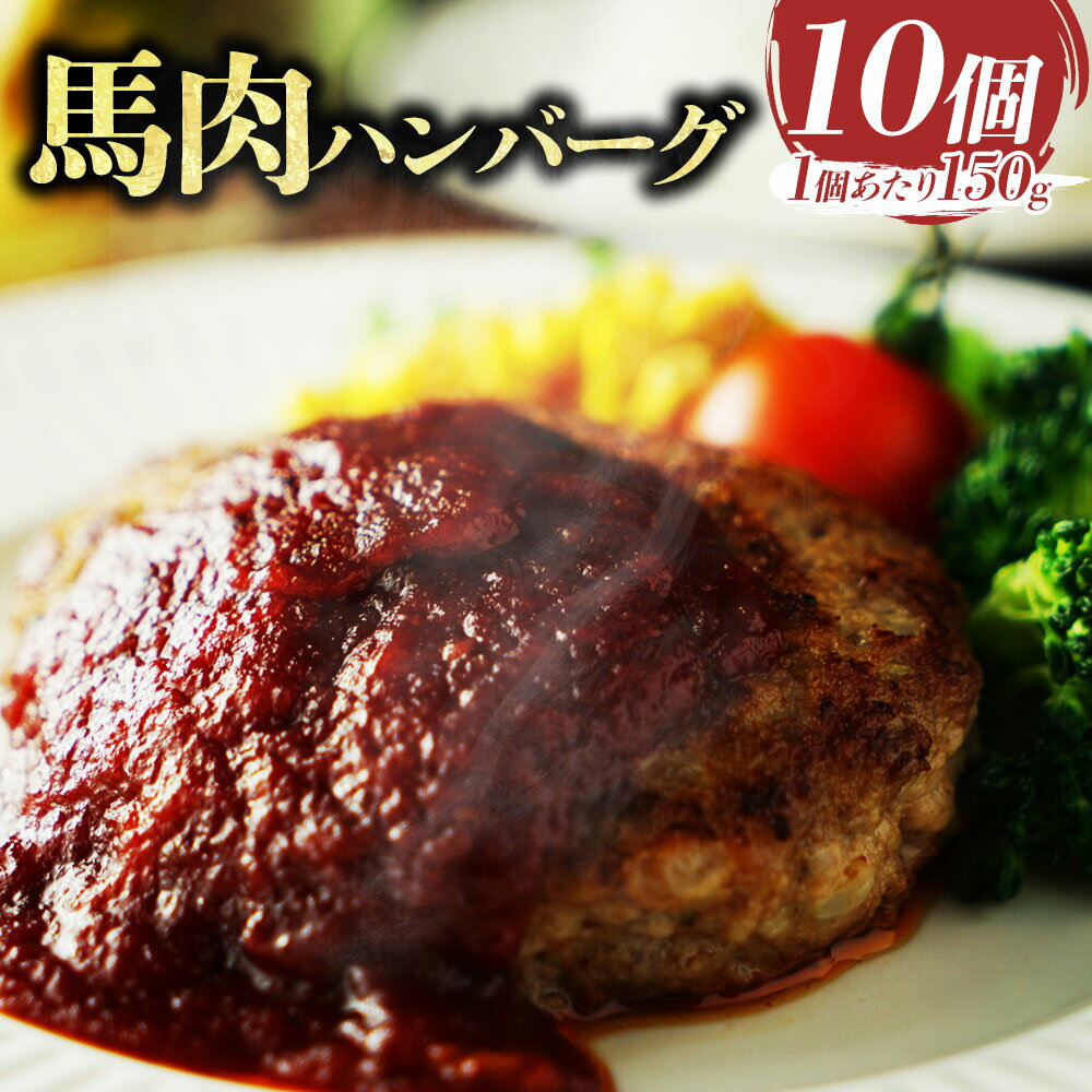 【ふるさと納税】馬肉ハンバーグ 150g×10個 計1.5kg 馬肉100% 馬肉 ハンバーグ 惣菜 おかず 個包装 お取り寄せ グルメ 冷凍 熊本県 水上村 送料無料