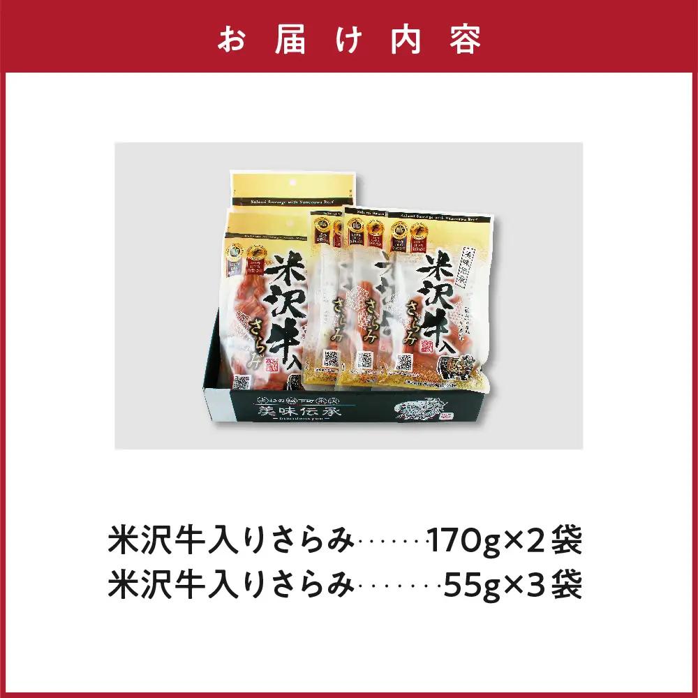 米沢牛入りさらみセット 170g×2袋 55g×3袋 計 5袋 米沢牛 和牛 ブランド牛 505g さらみ サラミ おつまみ つまみ 小分け ギフト 贈り物 詰め合わせ お取り寄せ グルメ ご当地 国
