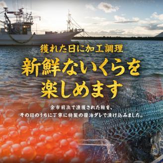 いくら醤油漬け250g 北海道産