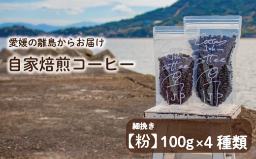 【細挽き】100g×4種類 おまかせ 自家焙煎コーヒー 選べる 自家焙煎 珈琲 コーヒー 愛媛県 松山市