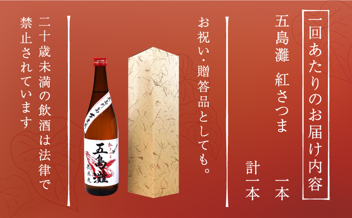 【全3回定期便】【上五島産の芋で作る本格芋焼酎】五島灘 紅さつま 1800ml×1本【五島灘酒造】 [RAW039]