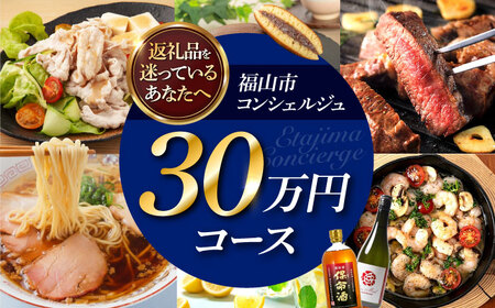 【福山市コンシェルジュ】寄附額30万円コース [BAZZ016] コンシェルジュ