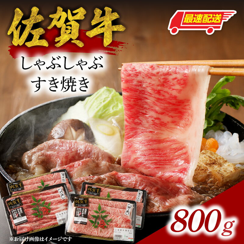 【ふるさと納税】中山牧場 佐賀牛 しゃぶしゃぶ すき焼き 800g ／ 牛肉 肉 お肉 佐賀牛 赤身 霜降り スライス 薄切り モモ ウデ 肩ロース すき焼き用 すき焼き肉 牛しゃぶ 食べ比べ A5 A4 a5 a4 黒毛和牛 ブランド牛 国産 佐賀県 玄海町 冷凍 送料無料