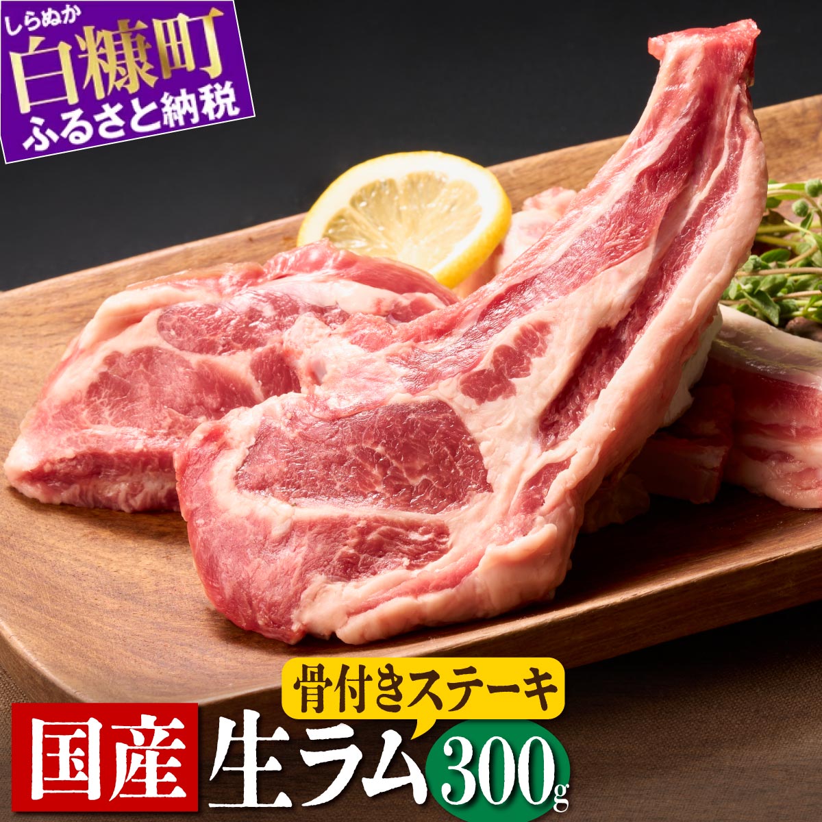 【ふるさと納税】高評価 4.50 骨付きラム肉ステーキセット 300g×1パック オリジナルスパイス10g付き ふるさと納税 北海道産 国産 ラム肉 生ラム肉 羊肉 ラムチョップ Tボーン スペアリブ ステーキ バーベキュー 焼肉 冷蔵 グルメ 食べ物 ふるさと納税 北海道 白糠町