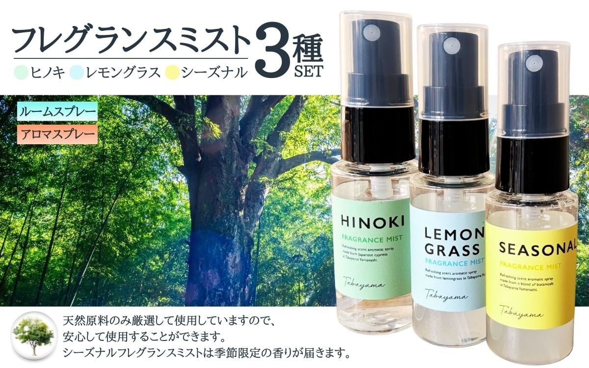 
                  フレグランスミスト 3種 セット （ ヒノキ レモングラス 季節限定） ／ アロマ ルームミスト アロマスプレー 檜 ひのき 自然 ナチュラル【tab0230】
                