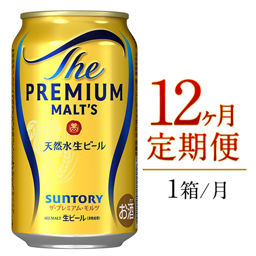 12ヶ月定期便 九州熊本産 ビール プレモル 350ml 24本 月1箱(24本) 12ヶ月コース(計12箱) 《お申込み月の翌月から出荷開始》 プレミアムモルツ 阿蘇の天然水100％仕込 ザ・プレミアム・モルツ ビール 350ml×24本 ×12カ月 ギフト サントリー株式会社 熊本県御船町