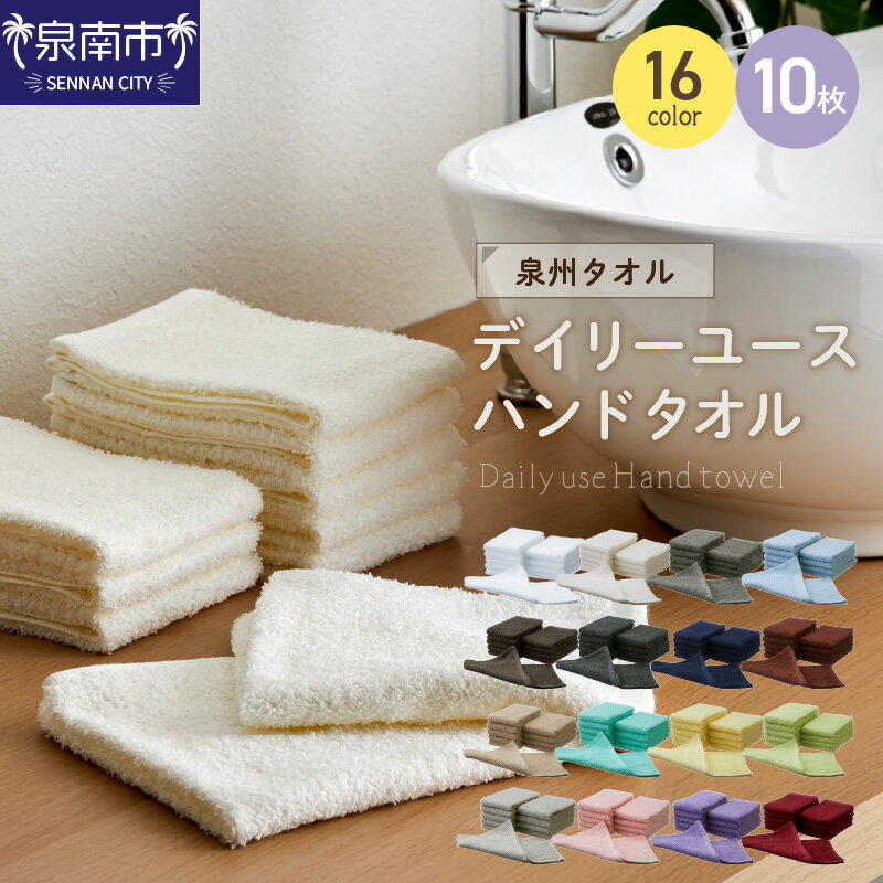 16色から選べる！ 【 泉州タオル / ハンドタオル / 10枚 】吸水力と肌触りが自慢のデイリーユースハンドタオル 10枚 ハンドタオル 泉州タオル ふるさと納税 ハンドタオル ふるさと納税 タオル【配送不可地域：北海道・沖縄・離島】