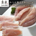 【ふるさと納税】(小分け包装)みつせ鶏ささみ 200g×4袋・むね肉 600g×2袋(合計2kg） 「2024年 令和6年」