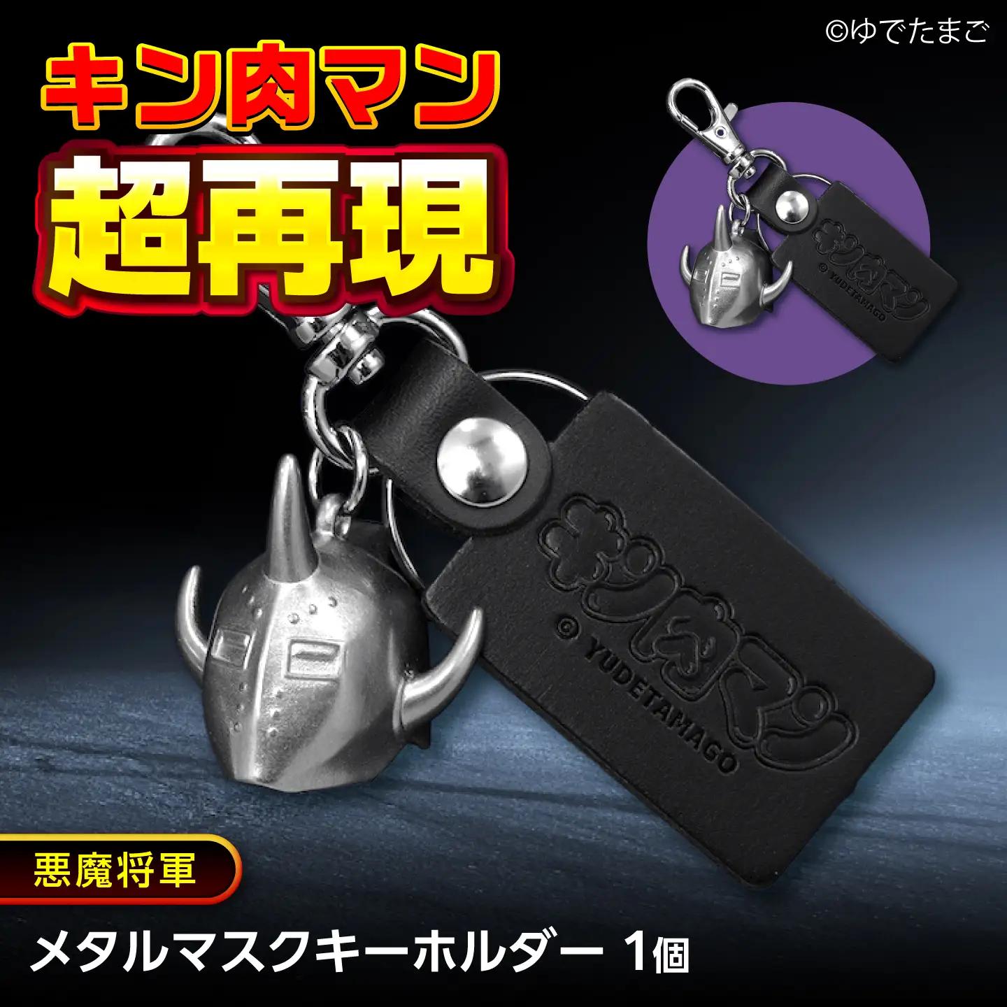 キン肉マン メタルマスクキーホルダー 悪魔将軍 [BACE018] キーホルダー