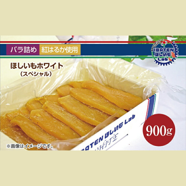 【ふるさと納税】【バラ詰め】ほしいもホワイト（スペシャル）900g 化粧箱入 ギフト 贈答 茨城県産【ほしいも 干し芋 干しいも ほし芋 平干し 芋 バラ詰め 化粧箱 ギフト さつまいも さつま芋 紅はるか 茨城県 水戸市】（BH-10）