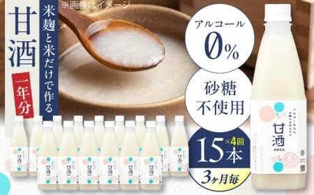 甘酒 【3ヶ月ごと全4回定期便(1年分)】 毎日飲んで健康に！米麹の甘酒550g×15本 島根県松江市/合同会社スギナリ醸造所[ALGY006] 甘酒 甘酒