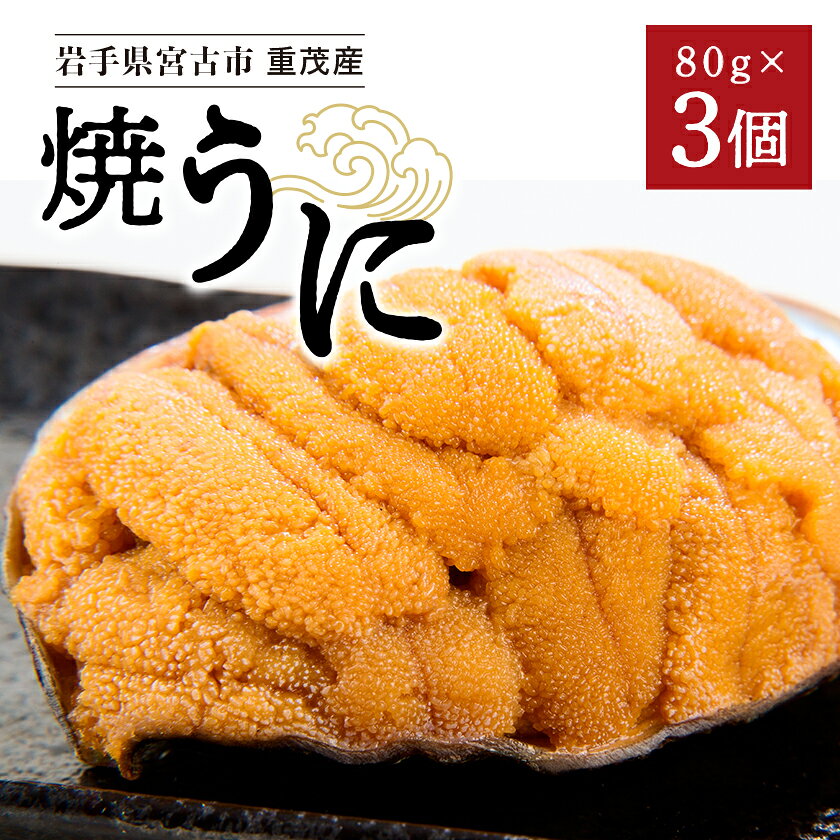【ふるさと納税】【三陸重茂産】高級珍味 無添加 焼うに 80g×3個 1個あたりにウニ5~6個分を贅沢に使用!_ 焼ウニ うに 珍味 海鮮 魚介 人気 おすすめ 送料無料 贈答 ギフト 岩手県 宮古市 冷凍 セット 【配送不可地域：離島】【1023929】