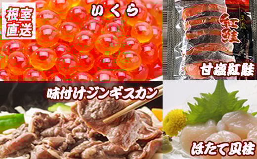 B-36033 いくら醤油漬け100g、紅鮭5切、ほたて貝柱200g、味付けジンギスカン800gセット
