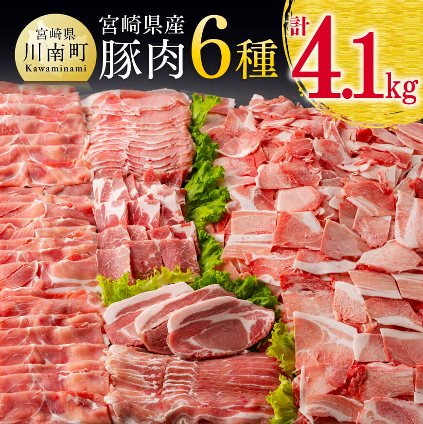 【ふるさと納税】 テレビで紹介されました！※発送時期が選べる※宮崎県産 豚肉 6種 4.1kg - 肉 豚肉 国産 宮崎県産 九州産 ロース バラ しゃぶしゃぶ 肩ロース 焼肉 ウデ モモ 小分け 真空パック こま切れ スライス D00634