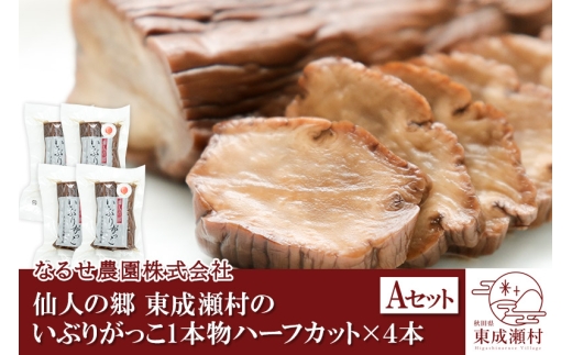 仙人の郷 東成瀬村のいぶりがっこ１本物ハーフカット×４袋セット [6000円Aセット] ゆうパケット