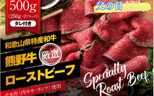 【父の日】特選黒毛和牛 熊野牛 赤身ローストビーフ 約500g（250g×2パック）タレ付き /ローストビーフ 牛肉 和牛 赤身 冷凍 ブロック 国産 父の日【mtf101-pp】