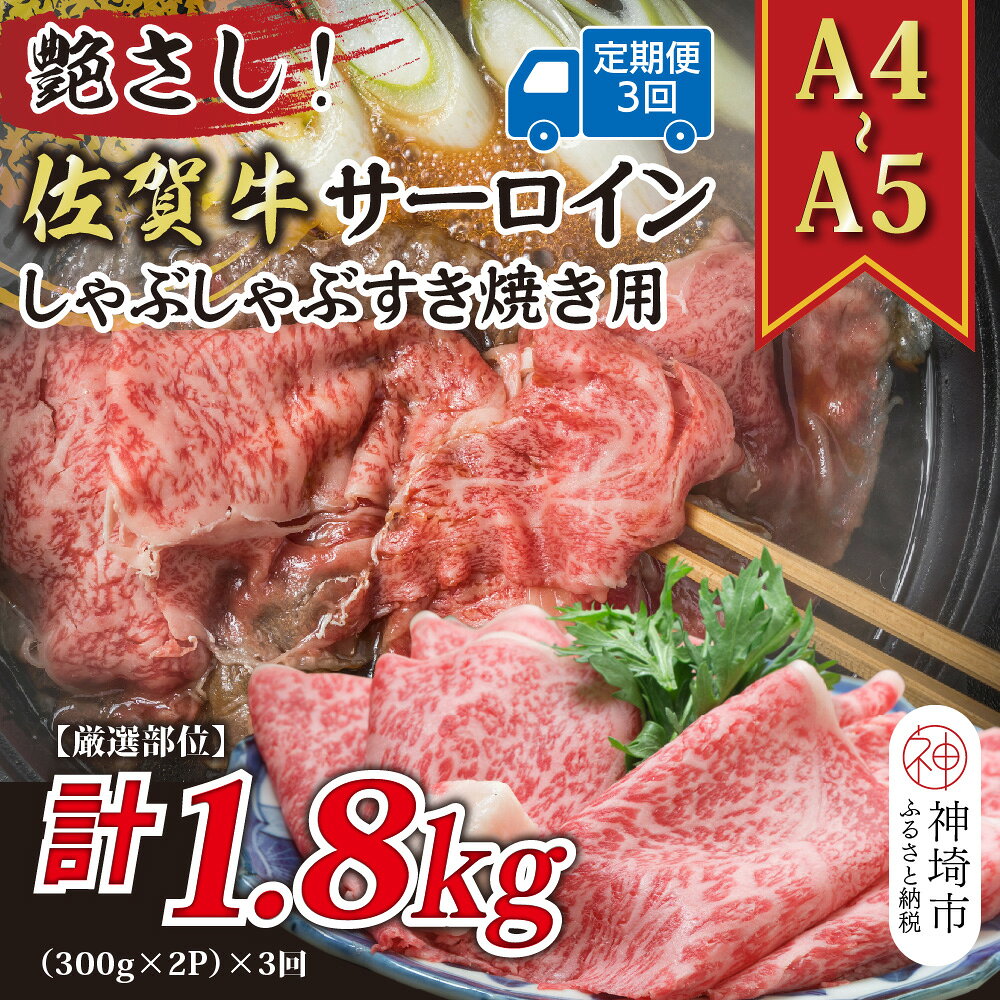 【ふるさと納税】【3か月定期便】艶さし！【厳選部位】【A4〜A5】佐賀牛サーロインしゃぶしゃぶすき焼き用 600g(300g×2P)×3回【肉 牛肉 ブランド牛 黒毛和牛 お祝い ご褒美 ふるさと納税】(H112205）