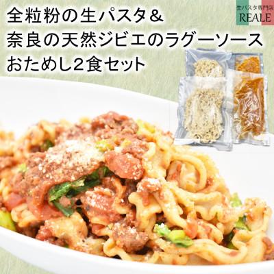 ふるさと納税 広陵町 全粒粉の生パスタ&amp;奈良の天然鹿のラグーソース2食分セット