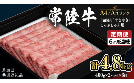 【定期便 全6回】【常陸牛】霜降 800g すきやき・しゃぶしゃぶ用 (茨城県共通返礼品) 国産牛 和牛 お肉 すきやき しゃぶしゃぶ A4ランク A5ランク ブランド牛 小分け [CD022sa]