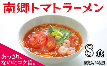 南郷トマトラーメン本格生麺ピリ辛南郷トマトラーメン【2食×4個 計8食】