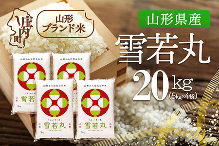 山形県産 雪若丸 20kg 5kg×4袋 令和7年産 2025年産 ブランド米 米 国産 単一原料米 山形 庄内平野