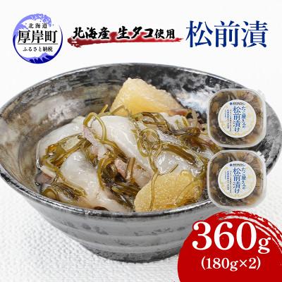 ふるさと納税 厚岸町 北海道産たこが主役! タコ入り数の子松前漬 180g×2パック