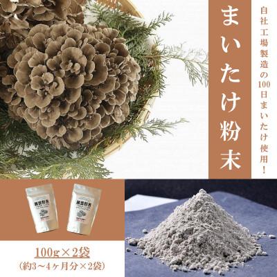 ふるさと納税 吉岡町 まいたけ粉末(100g×2袋)