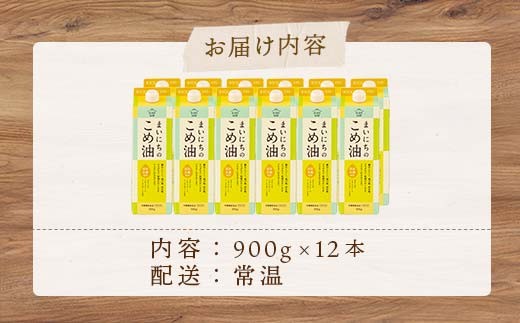 【三和油脂】≪2026年9月発送≫  ご家庭用 まいにちのこめ油 紙パック 900g×12本 ご自宅用 食用油 調理油 食品 山形県 F2Y-6370
