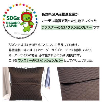 ふるさと納税 茅野市 【自社縫製】カーテン生地の残布を活用!ゆうあいのSDGsクッションカバー 約45×45cm タイプ1 |  | 01