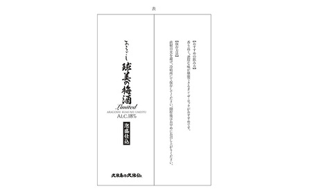 【久米島の久米仙】あらごし球美の梅酒 Limited 750ml