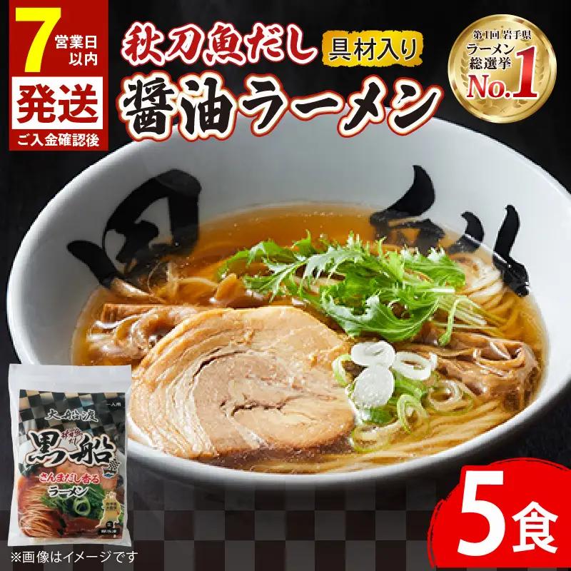 【スピード発送】秋刀魚だし 醤油ラーメン 5食 秋刀魚 醤油