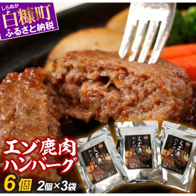 ふるさと納税 白糠町 エゾ鹿肉ハンバーグ　130g×6個入