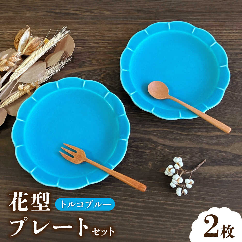 【ふるさと納税】【瀬戸焼】トルコブルー花型皿 2枚セット【株式会社まるたか水野コーポレーション】 / 皿 食器 ギフト プレゼント おしゃれな食器 / 瀬戸市[BBBF020]