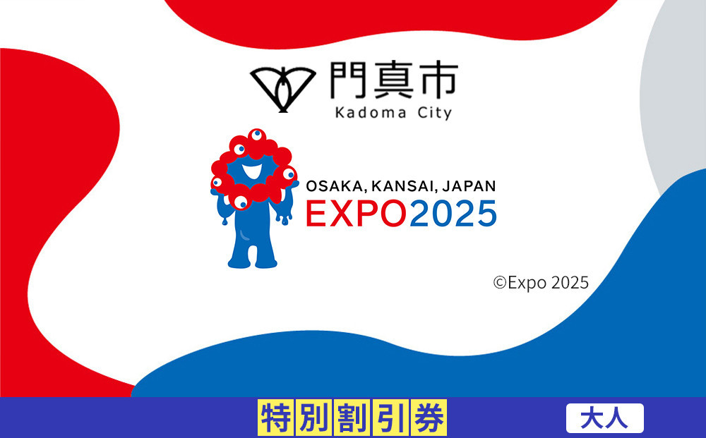 
            【門真市ふるさと納税】2025年 日本国際博覧会（大阪・関西万博）入場チケット＜特別割引券／大人＞EXPO 2025
          