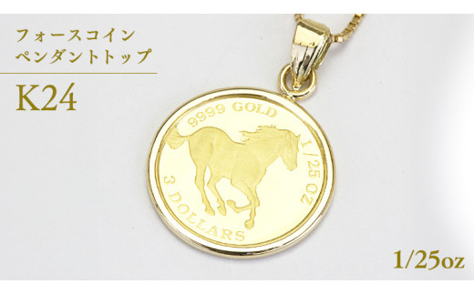 24金 純金フォースコイン 1/25oz ペンダントトップ ギフト プレゼント ジュエリー [AH108sa]