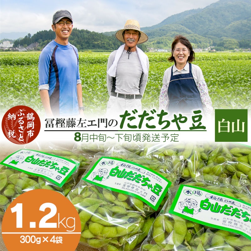 【令和7年産先行予約】 本場鶴岡市白山産 冨樫藤左エ門のだだちゃ豆(白山だだちゃ豆) 1.2kg(300g×4袋)　K-731