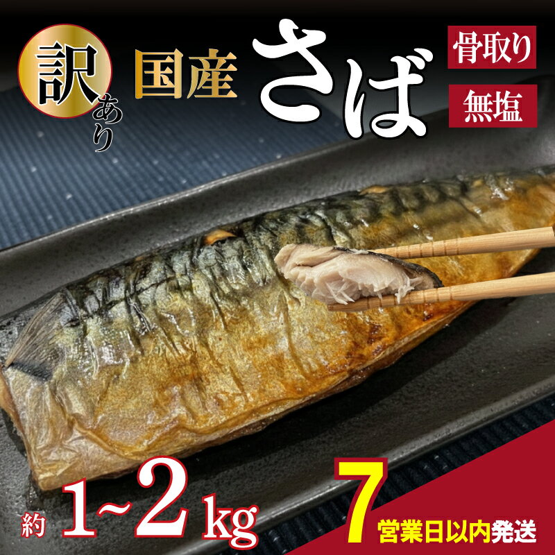 【ふるさと納税】 訳あり 骨取り さば 国産 【7営業日以内発送】 選べる 約1kg 約2kg 国産 鯖 簡易包装 サバ 骨なし 骨抜き 訳アリ わけあり 冷凍 食品 大容量 人気 魚 魚介 魚貝 海鮮 惣菜 贈答 ギフト 送料無料 不揃い 規格外 ふるさと納税 ふるさと納税鯖 下関 山口