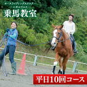 【ふるさと納税】28-03 乗馬チケット 平日 10回 コース ホースライディングスクエア エボルブルス【乗馬 チケット 回数券 茨城県 阿見町】