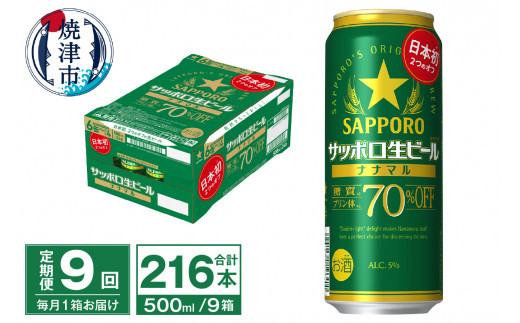 
T0040-2009　【定期便9回】サッポロ 生ビール ナナマル 500ml×24本【定期便】
