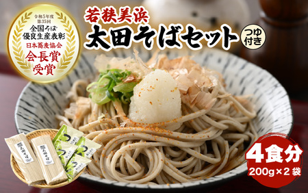 若狭美浜 太田そばセット 4食分（200g × 2袋） つゆ付 こだわりの蕎麦はこんなに美味い！ 耕作放棄地ゼロを目指して！【国産 蕎麦 麺類 乾麺 引越し 年越し 年末 お中元 お歳暮 母の日 父の