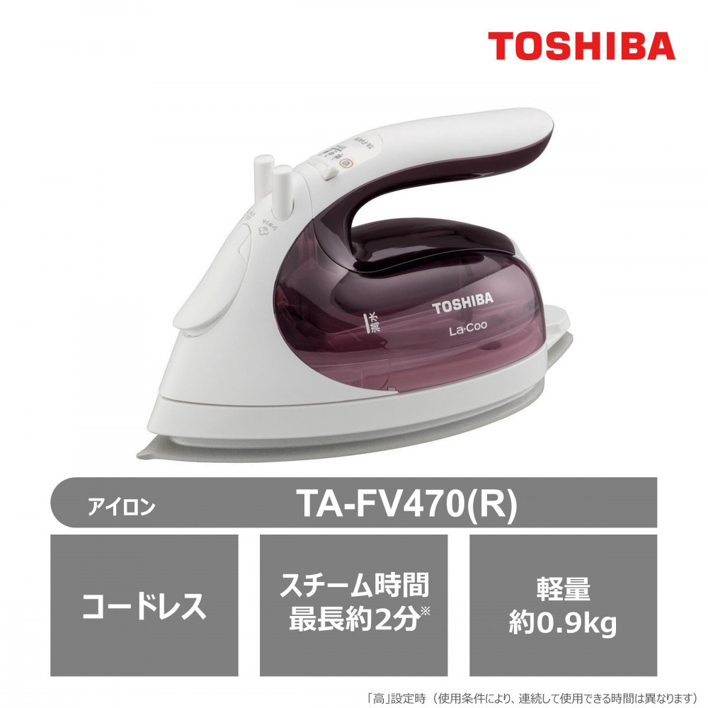 東芝 コードレス スチーム アイロン TA-FV470(R) マルーンレッド LaCoo 軽量 0.9kg パワフル スチーム 最長約2分 コンパクト スムーズ 素早い立ち上がり ケース付き 家電 衣類 ラクー おすすめ 人気 TOSHIBA 神奈川県 川崎市 141305_KV15